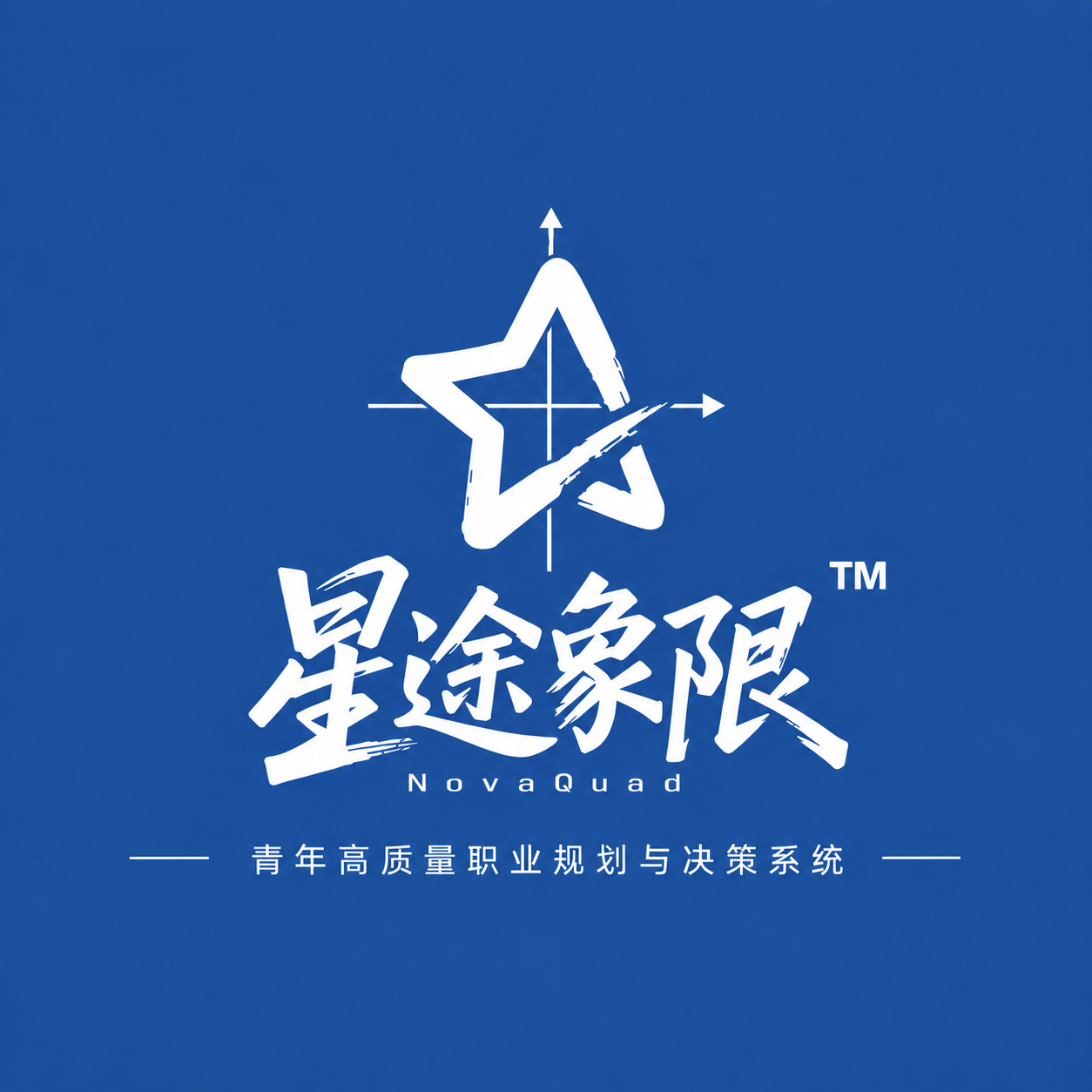 星途象限